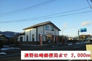 近くの遠野松崎郵便局まで2,000m（徒歩25分）