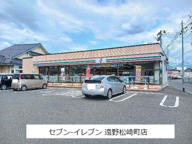 近くのセブンイレブン遠野松崎町支店まで1,200m（徒歩15分）