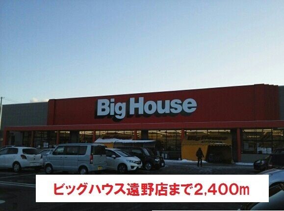 近くのビッグハウス遠野店まで2,400m（徒歩30分）