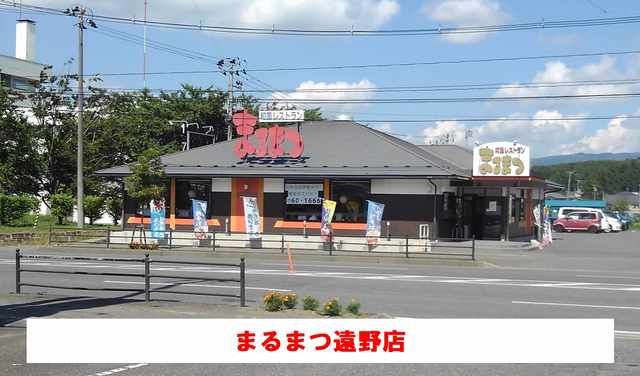 近くのまるまつ遠野店まで1,400m（徒歩18分）