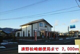 近くの遠野松崎郵便局まで2,000m(徒歩25分)