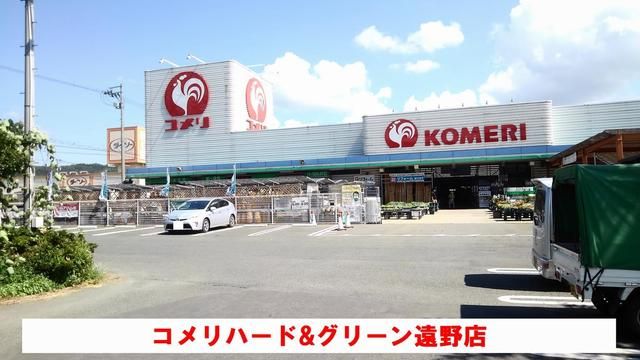 近くのコメリハード&グリーン遠野店まで1,700m(徒歩22分)