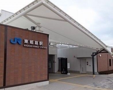 近くのJR東姫路駅まで450m(徒歩6分)