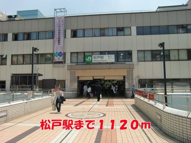 近くの松戸駅まで1,120m（徒歩14分）
