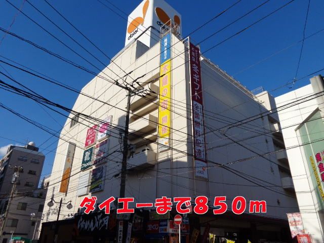 近くのダイエーまで850m（徒歩11分）
