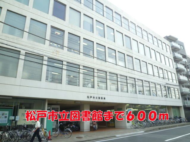 近くの松戸市立図書館まで600m（徒歩8分）