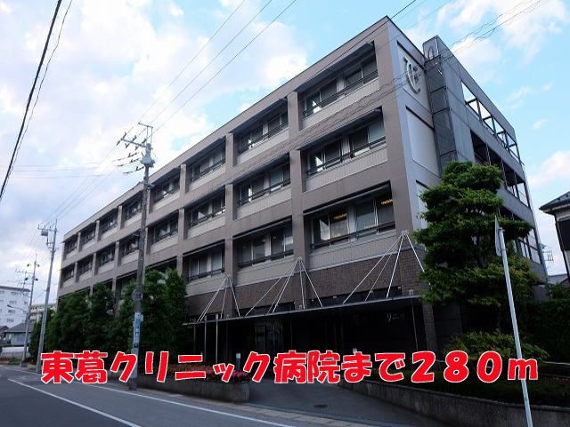 近くの東葛クリニック病院まで280m（徒歩4分）