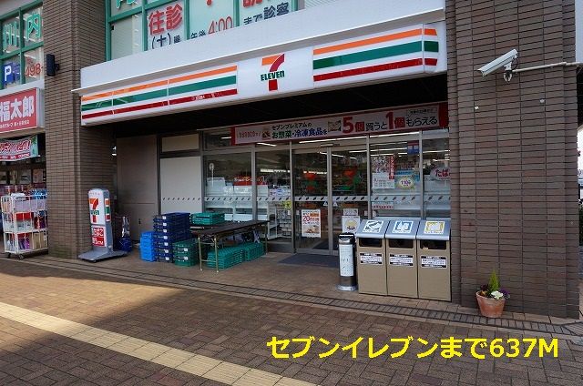 近くのセブンイレブンまで637m(徒歩8分)