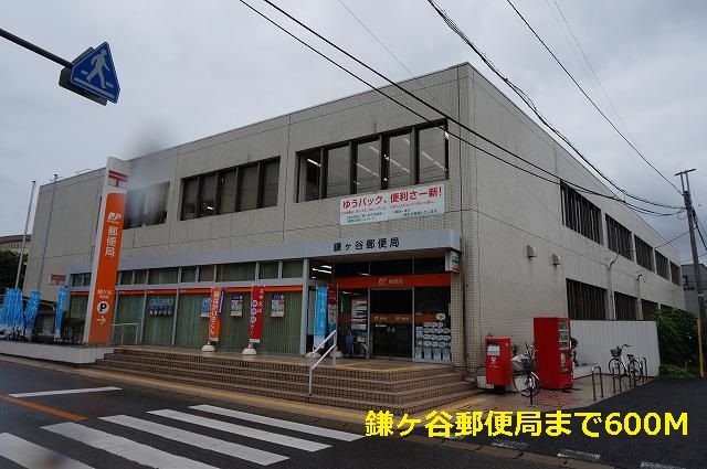 近くの鎌ヶ谷郵便局まで600m(徒歩8分)