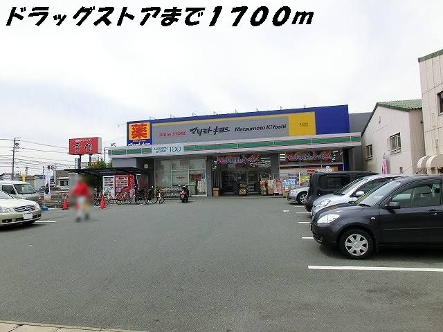 近くのマツモトキヨシまで1,700m(徒歩22分)