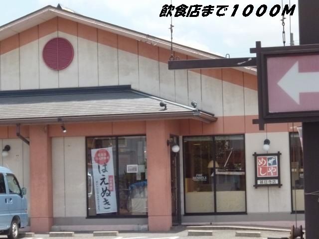 近くのめしやまで1,000m(徒歩13分)
