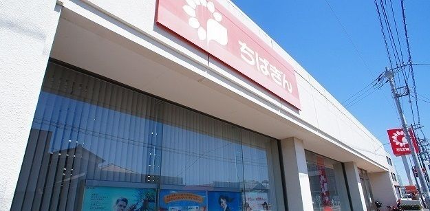 近くの千葉銀行誉田支店まで1,300m（徒歩17分）