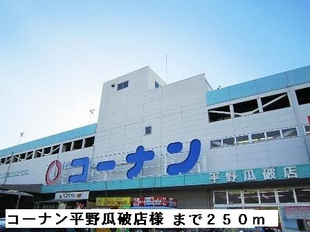近くのコーナン平野瓜破店様まで250m（徒歩4分）