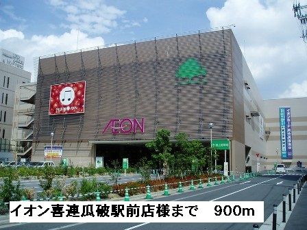 近くのイオン喜連瓜破駅前店様まで900m（徒歩12分）