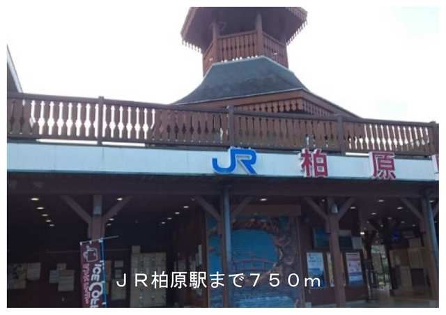 近くのJR柏原駅まで750m（徒歩10分）