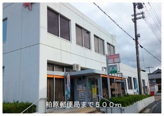 近くの柏原郵便局まで500m（徒歩7分）