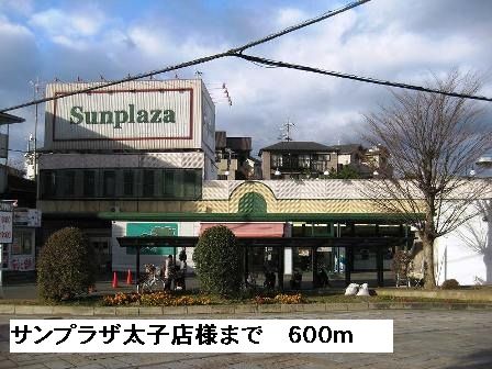 近くのサンプラザ太子店様まで600m（徒歩8分）