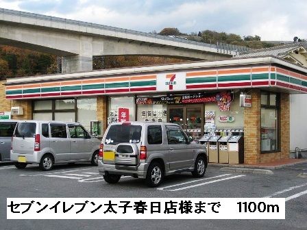 近くのセブンイレブン太子春日店様まで1,100m（徒歩14分）