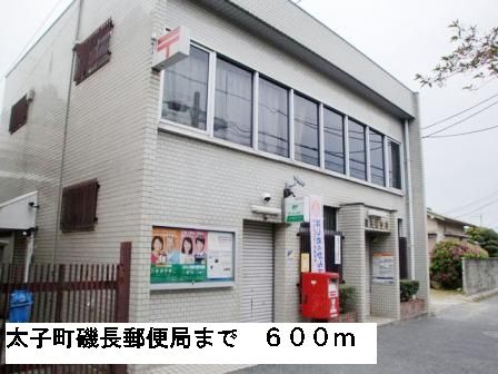 近くの太子町磯長郵便局まで600m（徒歩8分）