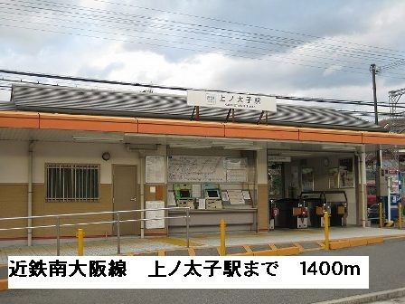 近くの近鉄南大阪線上ノ太子駅まで1,400m（徒歩18分）