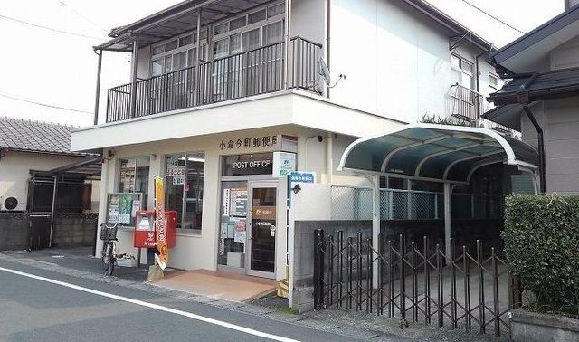 近くの小倉今町郵便局まで450m（徒歩6分）
