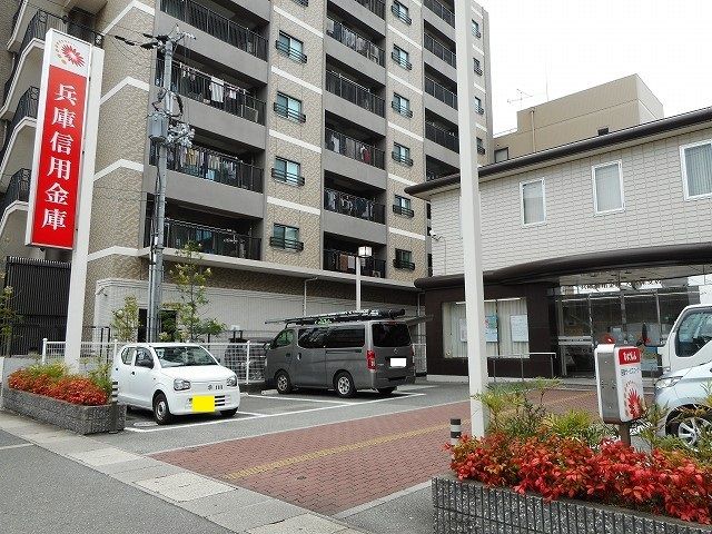 近くの兵庫信用金庫まで280m(徒歩4分)