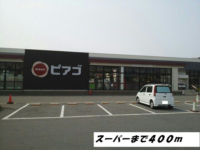 近くのピアゴまで400m（徒歩5分）