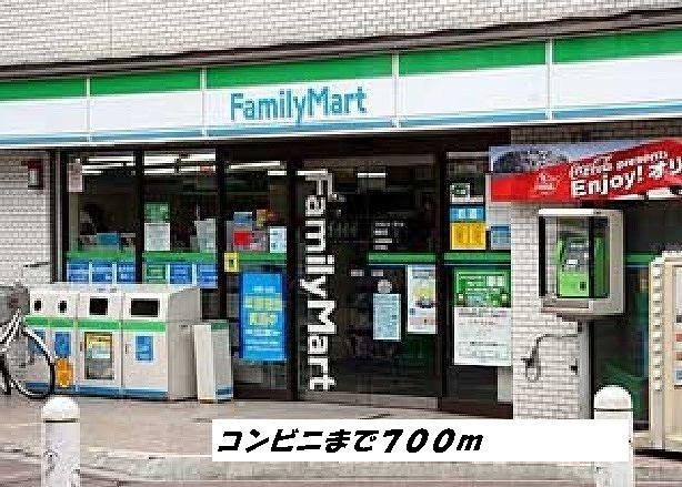近くのファミリーマートまで700m（徒歩9分）