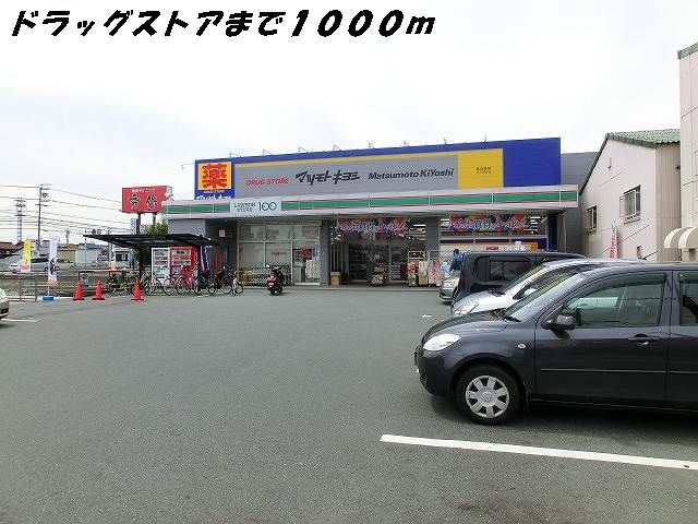 近くのマツモトキヨシまで1,000m（徒歩13分）