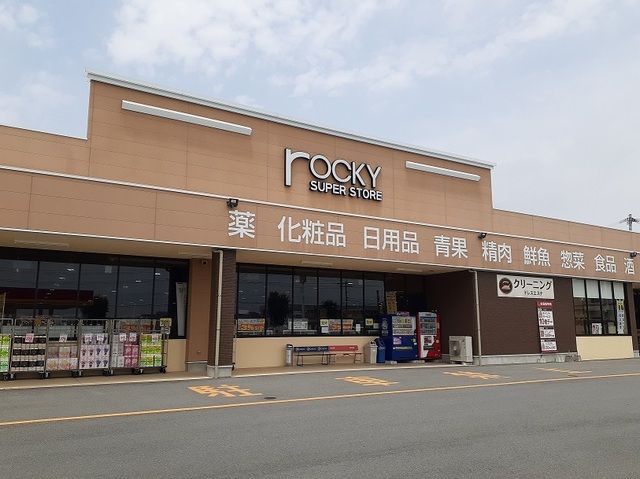 近くのロッキー 菊池店まで850m(徒歩11分)