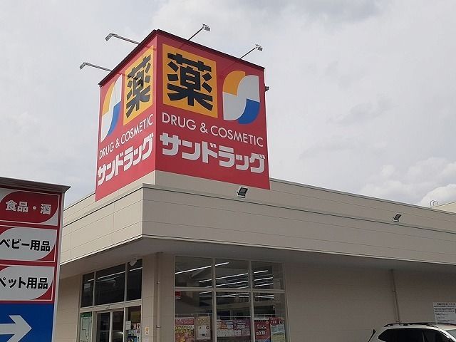 近くのサンドラッグまで750m（徒歩10分）