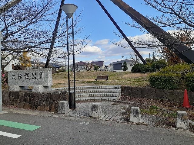 近くの大伝根公園まで58m（徒歩1分）