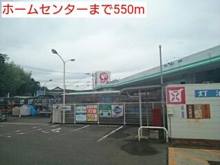 近くのホームセンターまで550m(徒歩7分)