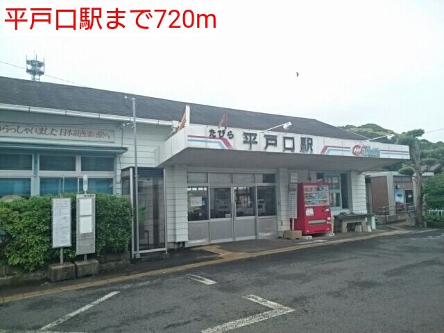 近くの平戸口駅まで720m(徒歩9分)