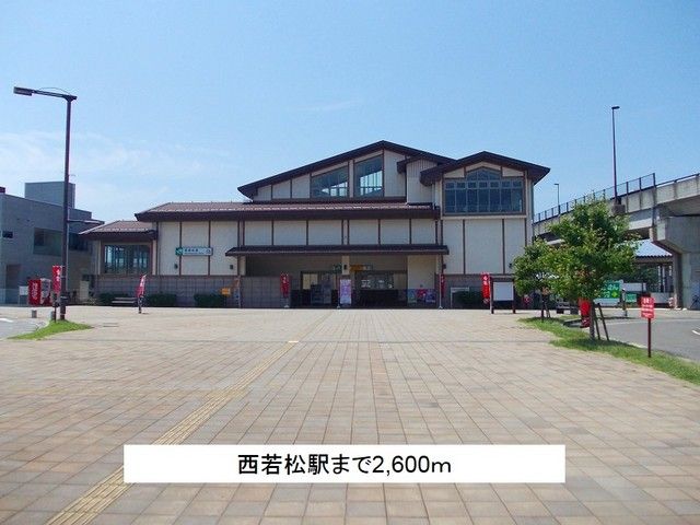 近くの西若松駅まで2,600m（徒歩33分）