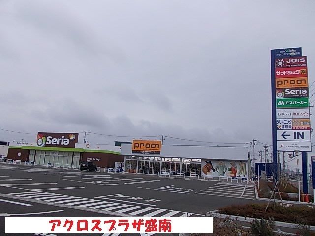 近くのアクロスプラザ盛南まで650m（徒歩9分）