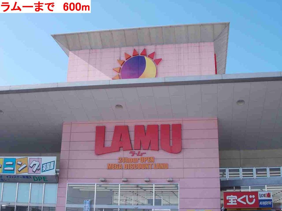 近くのラムーまで600m(徒歩8分)