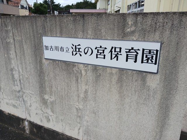 近くの浜の宮保育園まで700m(徒歩9分)