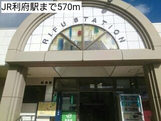 近くのJR利府駅まで570m(徒歩8分)