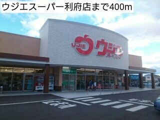 近くのウジエスーパー利府店まで400m(徒歩5分)