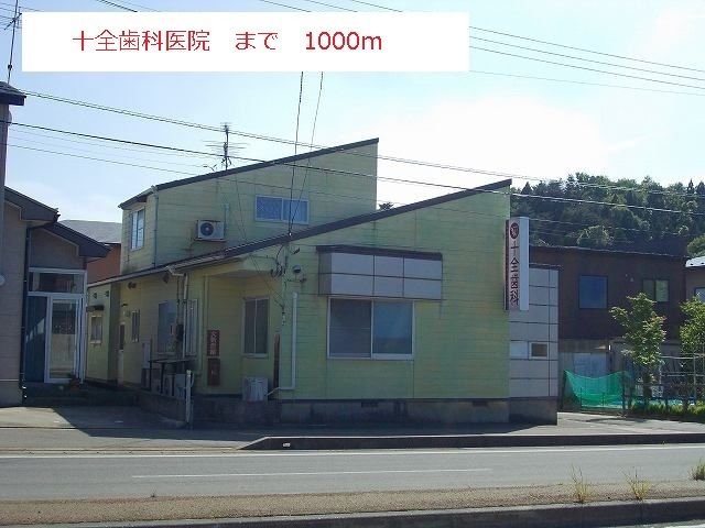 近くの十全歯科医院まで1,000m（徒歩13分）
