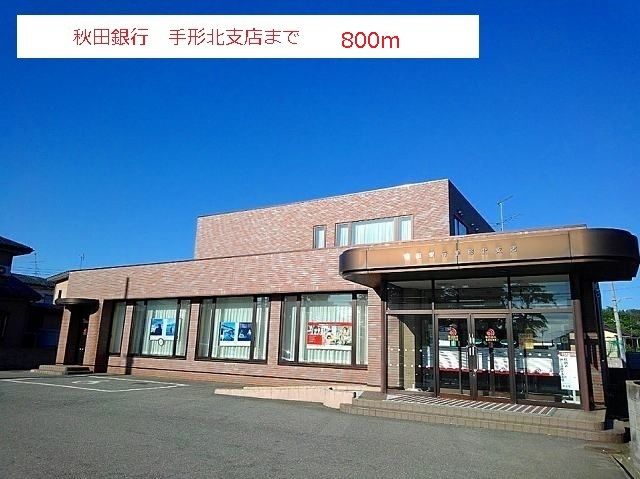 近くの秋田銀行　手形北支店まで800m（徒歩10分）