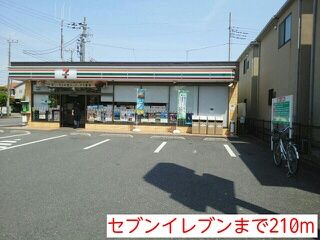 近くのセブンイレブンまで210m(徒歩3分)
