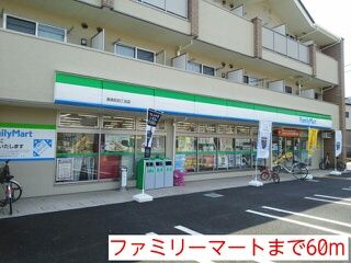近くのファミリーマートまで60m(徒歩1分)