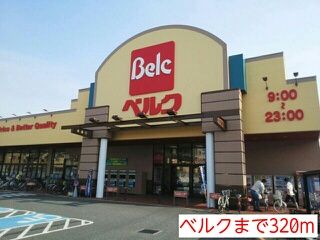近くのベルクまで320m(徒歩4分)