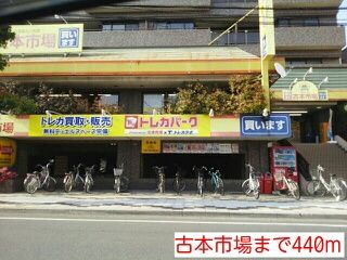 近くの古本市場まで440m(徒歩6分)