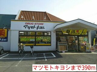 近くのマツモトキヨシまで390m(徒歩5分)