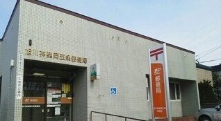 近くの旭川神楽岡郵便局まで750m（徒歩10分）