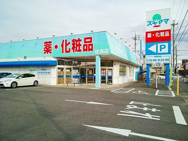 近くのドラッグスギヤマ　住吉店まで950m（徒歩12分）