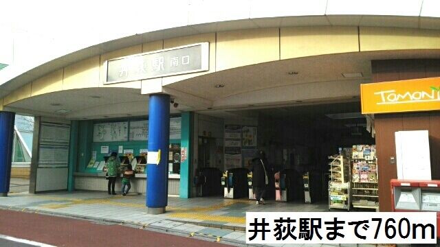 近くの井荻駅まで760m（徒歩10分）